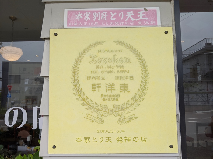 大分県が誇る名物・とり天発祥のお店「レストラン東洋軒」とは？