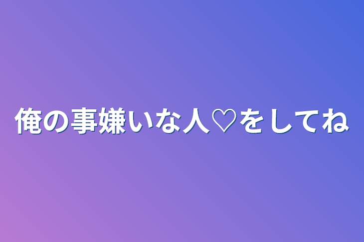 「俺の事嫌いな人♡をしてね」のメインビジュアル