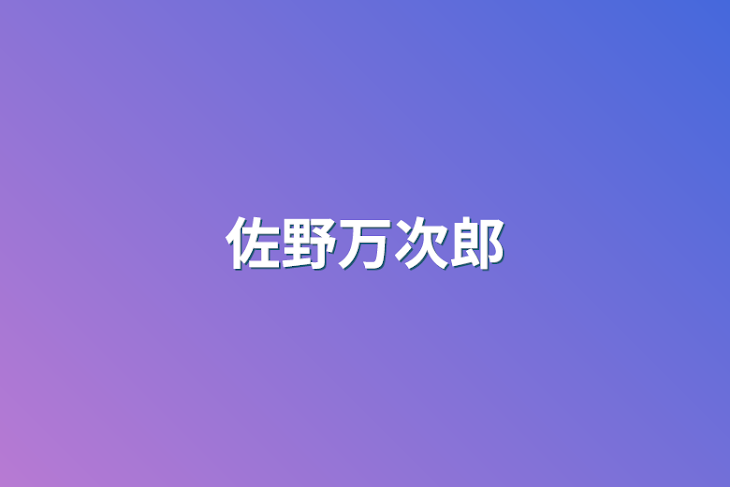 「佐野万次郎」のメインビジュアル