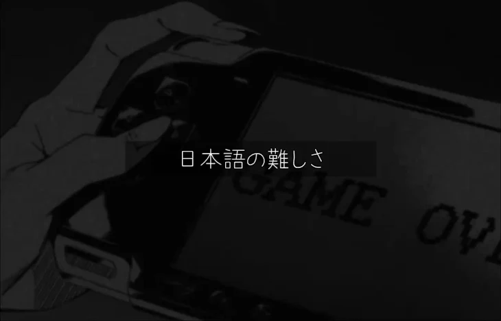 「日本語の難しさ」のメインビジュアル