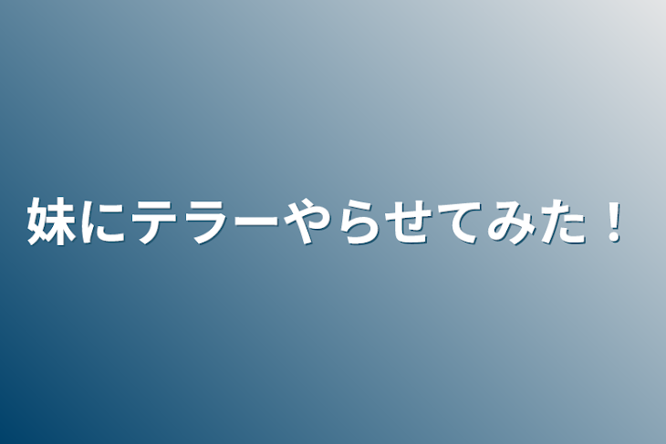 「妹にテラーやらせてみた！」のメインビジュアル