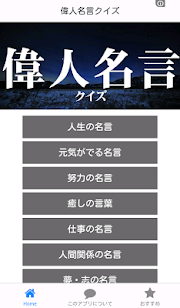 偉人名言クイズ 人生に役立つ瞬間 ゆうのアプリ