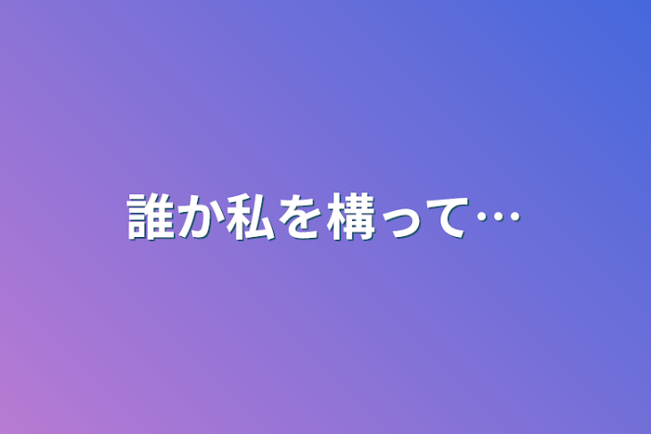 「誰か私を構って…」のメインビジュアル