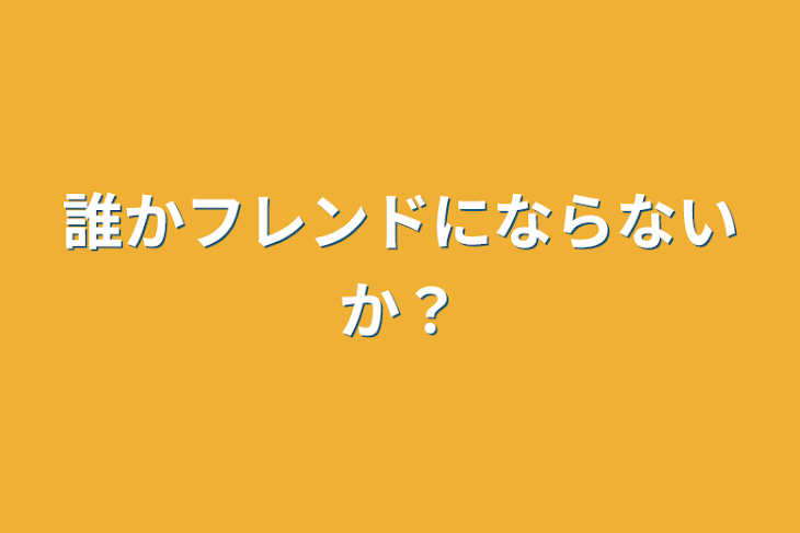 「誰かフレンドにならないか？」のメインビジュアル