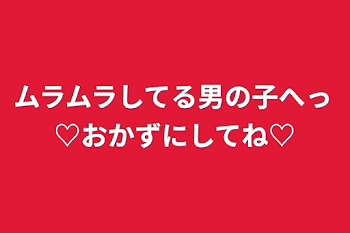 ムラムラしてる男の子へっ♡おかずにしてね♡