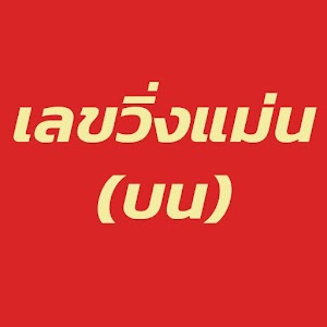 Download เลขวิ่ง หวยวิ่ง แม่นมาก (บน) For PC Windows and Mac