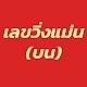 Download เลขวิ่ง หวยวิ่ง แม่นมาก (บน) For PC Windows and Mac 1.0