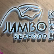 珍寶海鮮 Jumbo Seafood