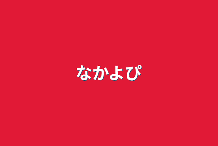 「なかよぴ」のメインビジュアル