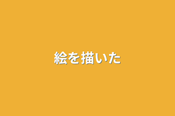 「絵を描いた」のメインビジュアル