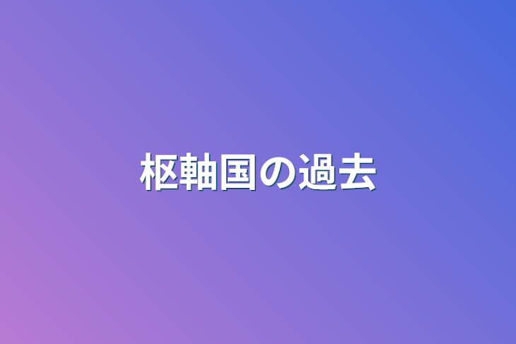 「枢軸国の過去」のメインビジュアル