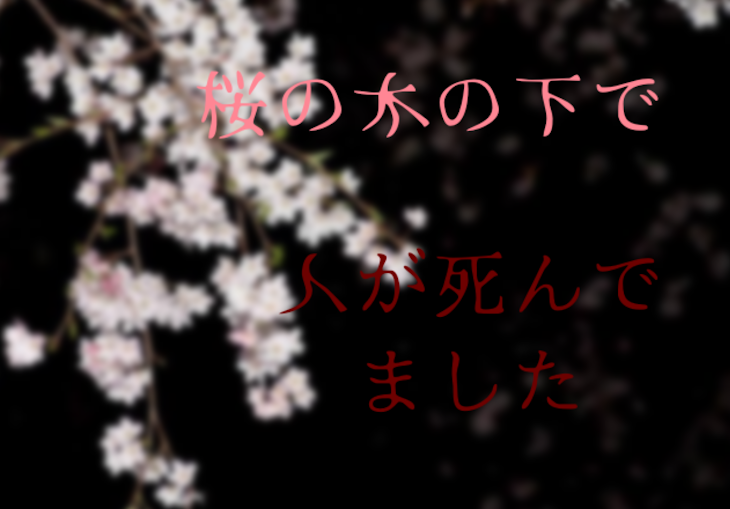 「桜の木の下で人が死んでました」のメインビジュアル