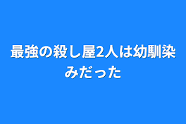 最強の殺し屋2人は幼馴染みだった