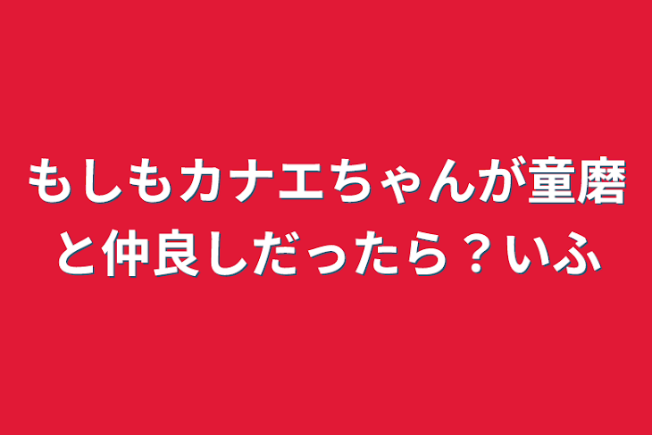 「もしもカナエちゃんが童磨と仲良しだったら？if」のメインビジュアル