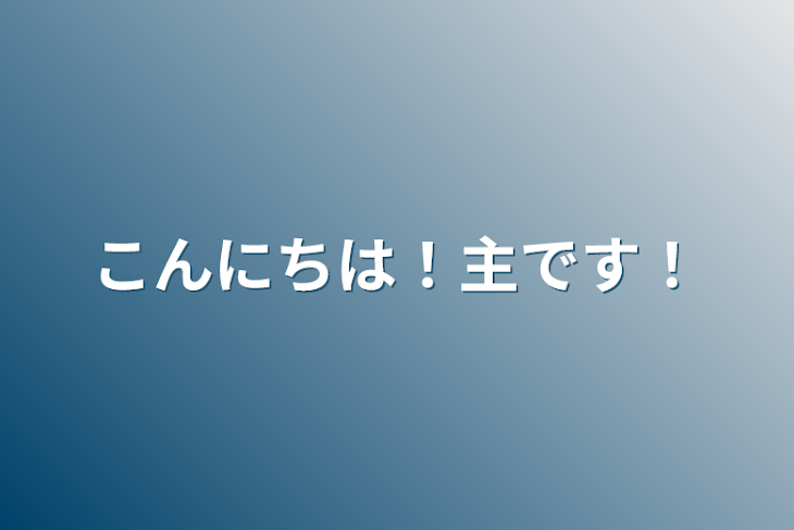 「こんにちは！主です！」のメインビジュアル