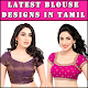 Download Sewing Guide: Blouse Cutting Stitching Tamil 2018 For PC Windows and Mac 1.0.4