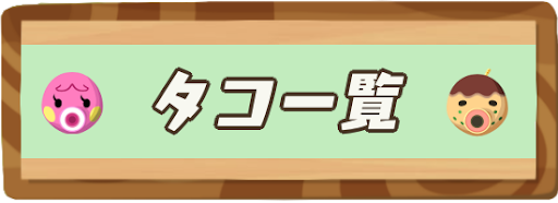 タコの住民一覧