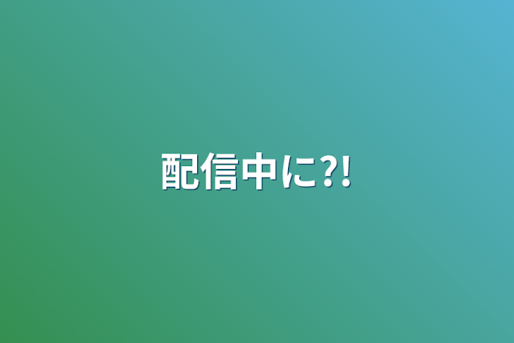 「配信中に?!」のメインビジュアル