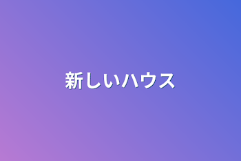 「新しいハウス」のメインビジュアル