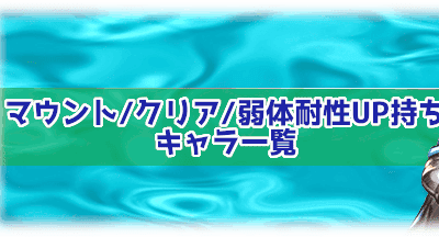 [ベスト] グラブル 水 マウント 201610-グラブル 水 マウント