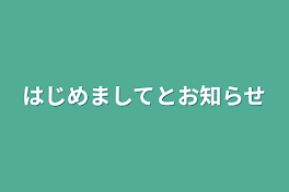 はじめましてとお知らせ