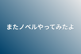 またノベルやってみたよ