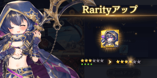 レアリティアップ