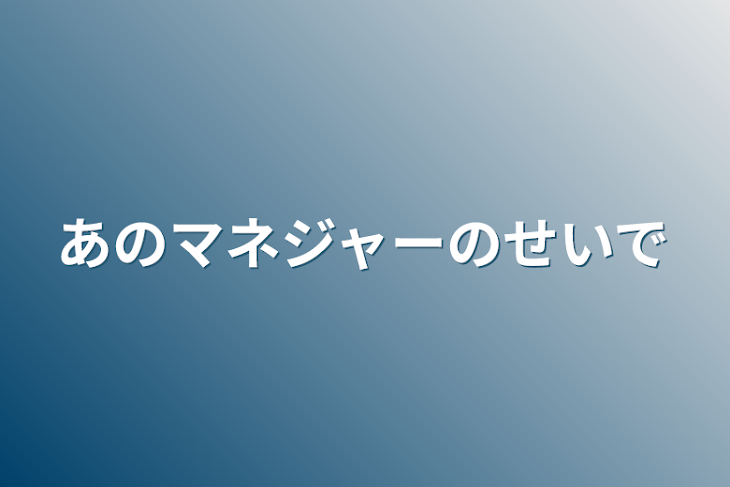 「あのマネジャーのせいで」のメインビジュアル