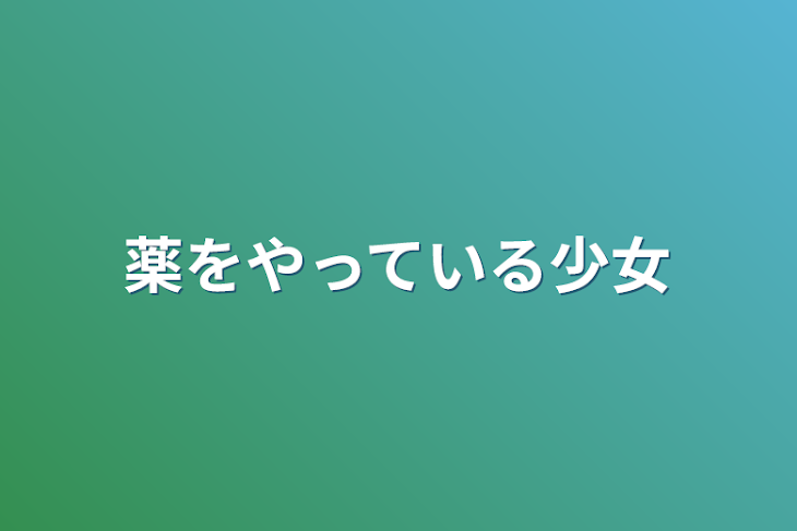 「薬をやっている少女」のメインビジュアル