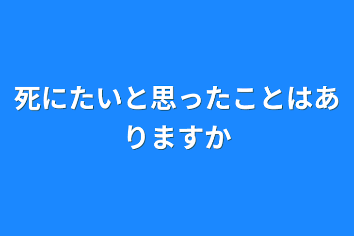 「死にたいと思ったことはありますか」のメインビジュアル