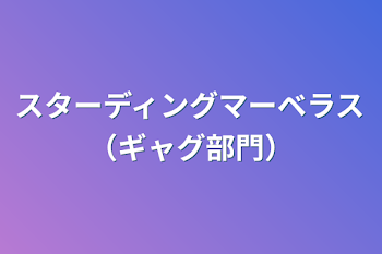 スターディングマーベラス（ギャグ部門）