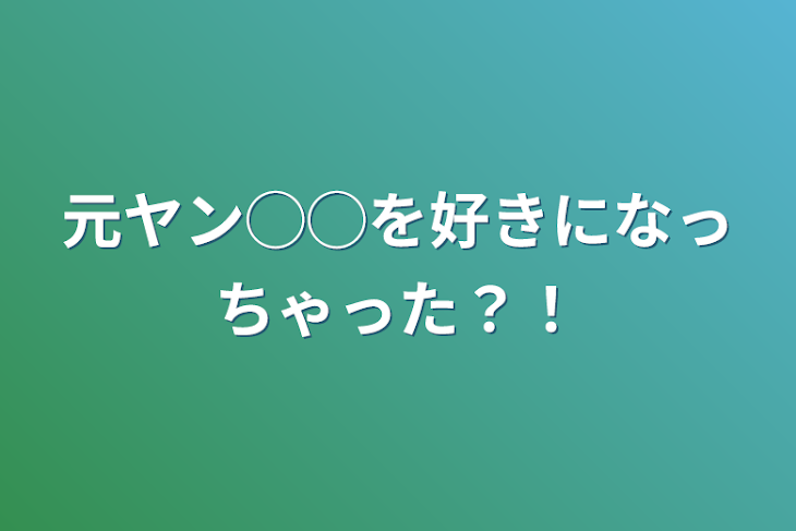 「元ヤン◯◯を好きになっちゃった？！」のメインビジュアル