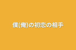 僕(俺)の初恋の相手