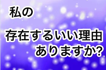 私の存在するいい理由ありますか？