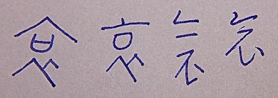 草字法記錄01.~20．