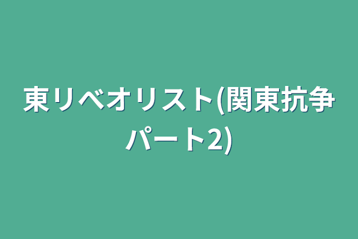 「東リべオリスト(関東抗争パート2)」のメインビジュアル