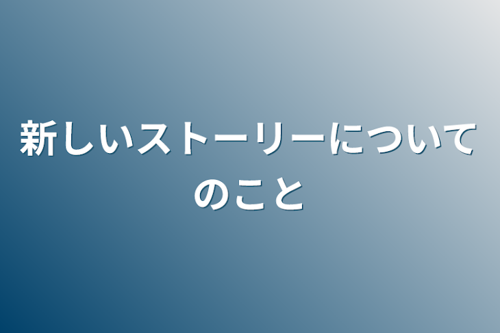 「新しいストーリーについてのこと」のメインビジュアル