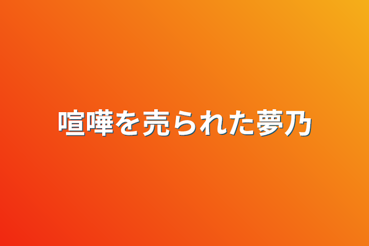 「喧嘩を売られた夢乃」のメインビジュアル