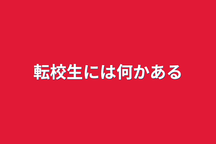 「転校生には何かある」のメインビジュアル