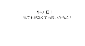 暇だから書いた！