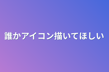 誰かアイコン描いてほしい