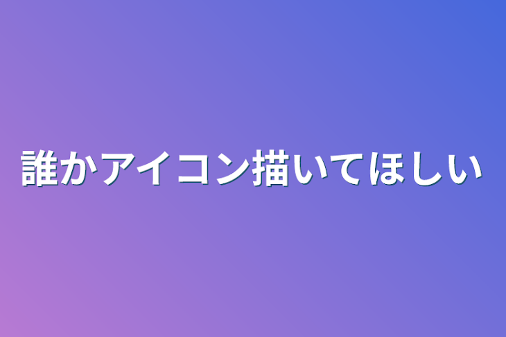 「誰かアイコン描いてほしい」のメインビジュアル