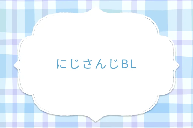「にじさんじBL」のメインビジュアル