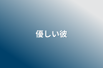 「優しい彼」のメインビジュアル