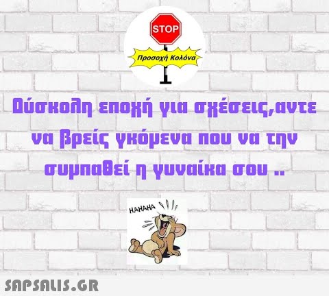 |STOP Προσοχή Κολόνα, Dύσκολη επομή για σμέσεις, αυτε να βρείς ΥΗόμενα Που να την συμπαθεί η ψυναίκα σου.. HAHAHA