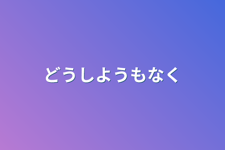 「どうしようもなく」のメインビジュアル