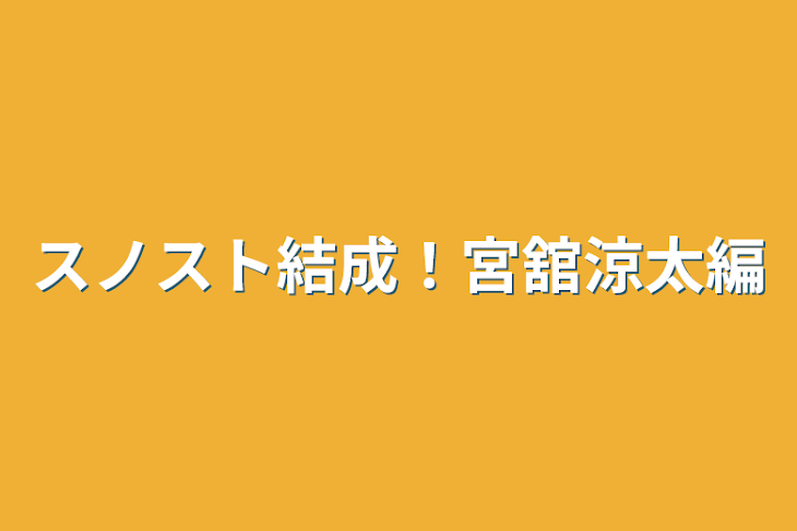 「スノスト結成！宮舘涼太編」のメインビジュアル