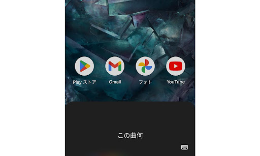 Google アシスタントに「この曲なに？」と尋ねた画面