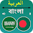 Bangla To Arabic Translation icon