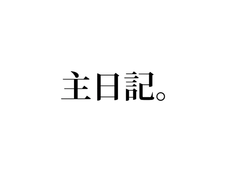 「主日記。」のメインビジュアル